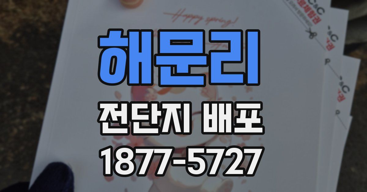 해문리 전단지 배포