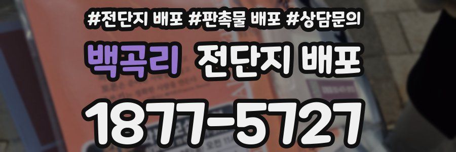 백곡리 전단지 배포