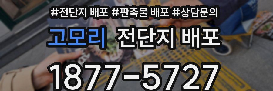 고모리 전단지 배포