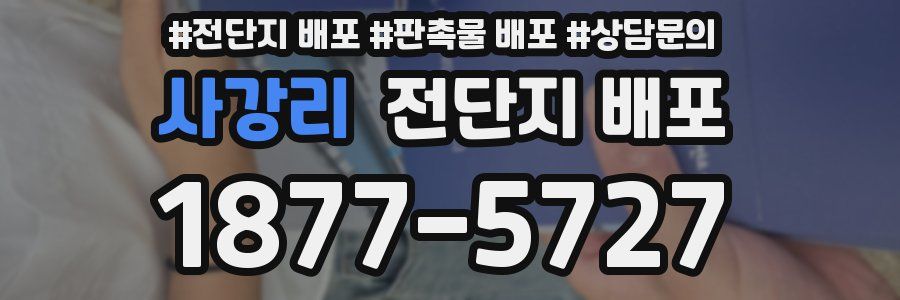 사강리 전단지 배포