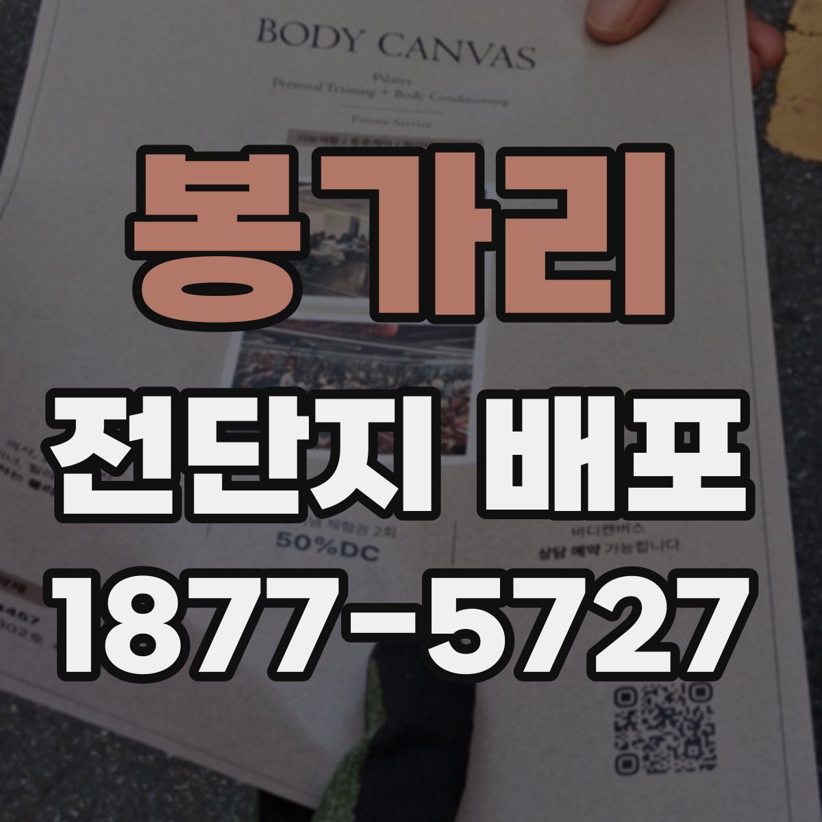 봉가리 전단지 배포