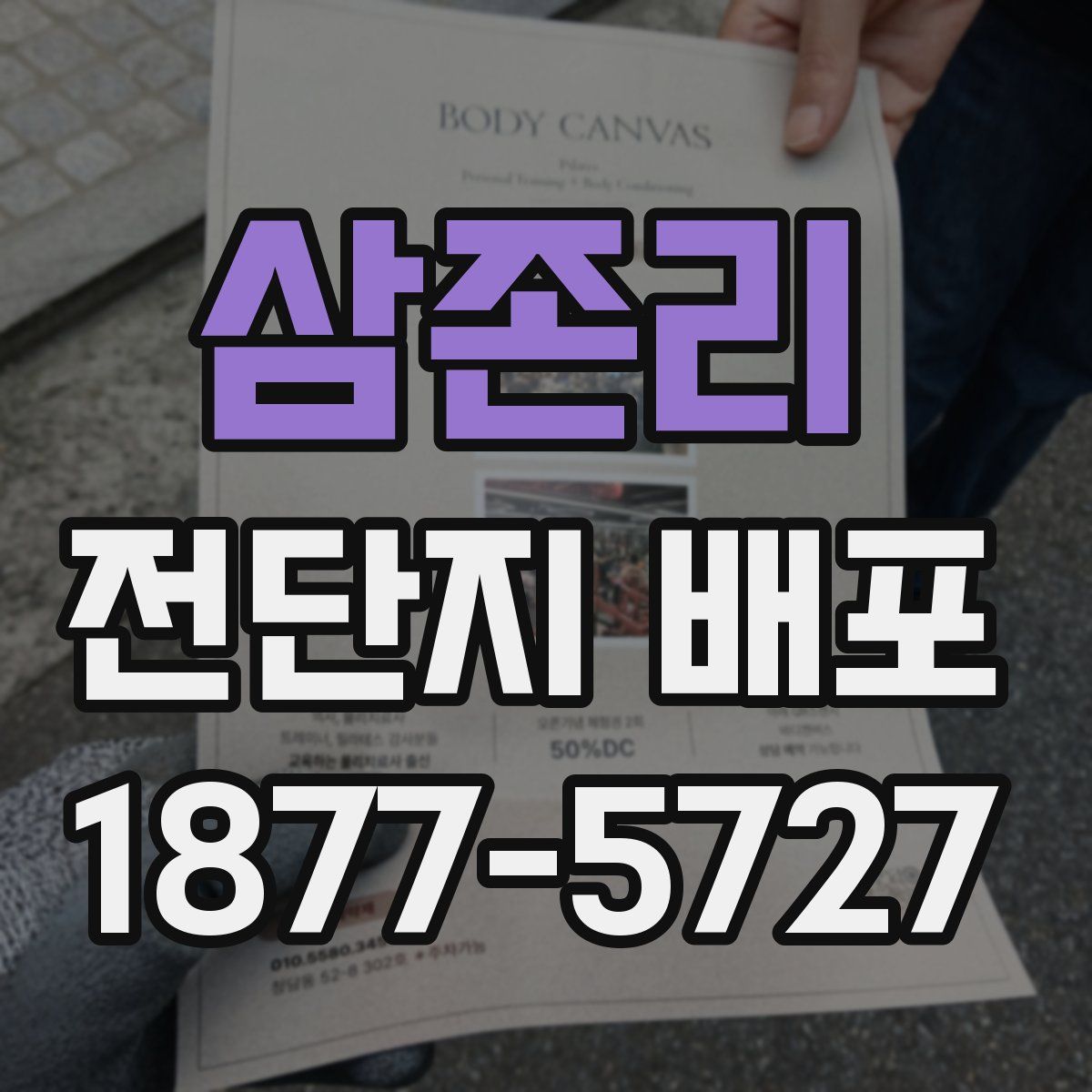 삼존리 전단지 배포