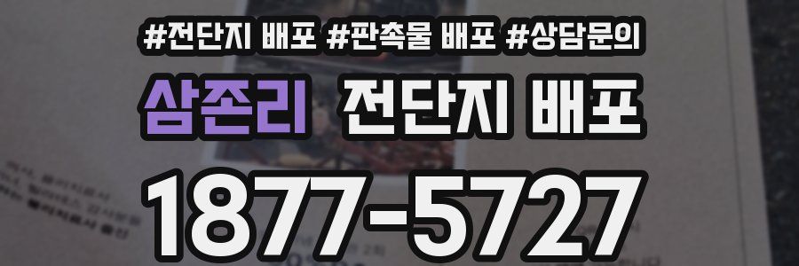삼존리 전단지 배포