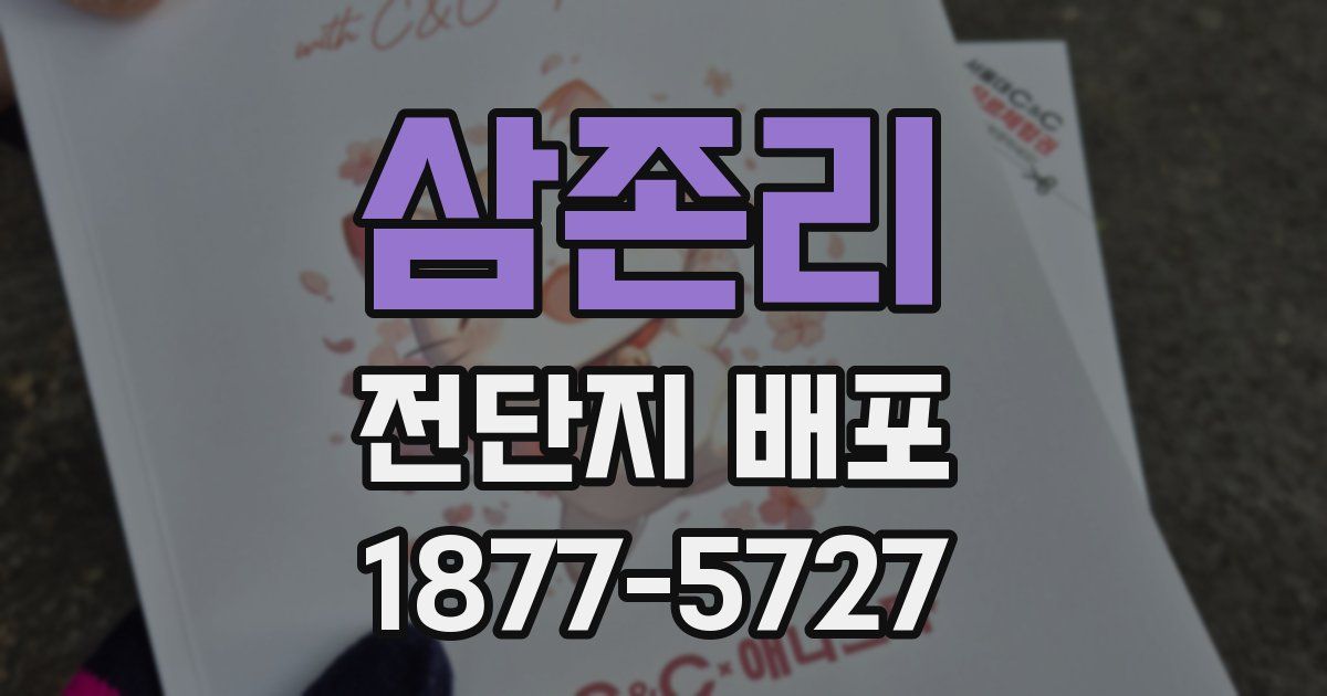 삼존리 전단지 배포
