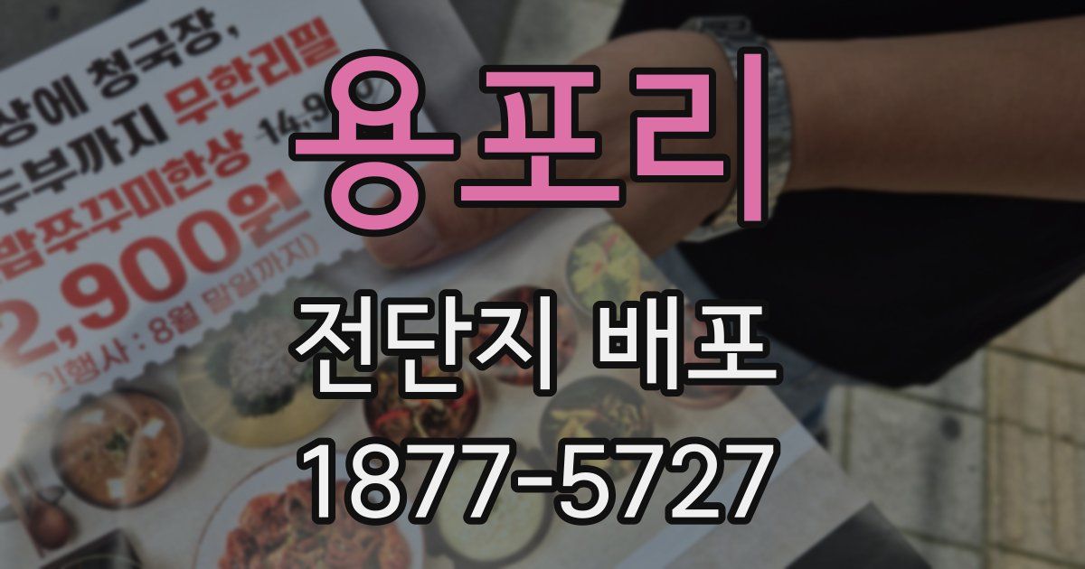 용포리 전단지 배포