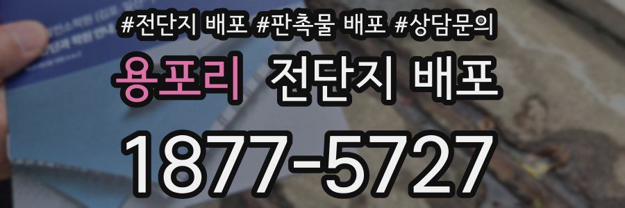 용포리 전단지 배포