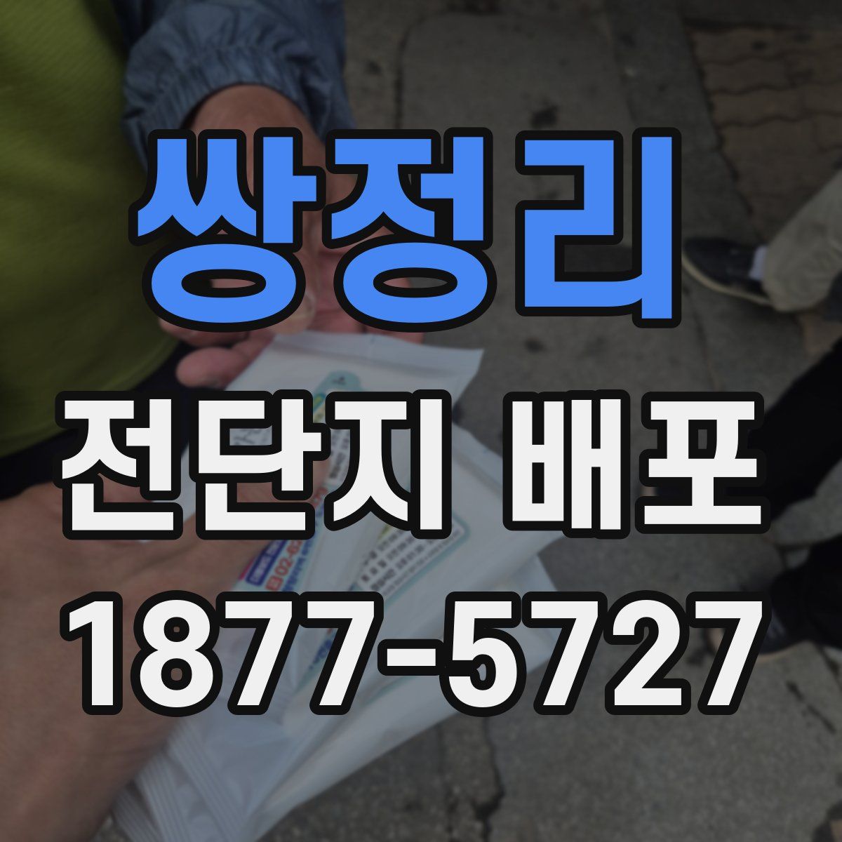 쌍정리 전단지 배포