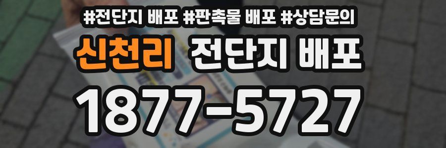 신천리 전단지 배포