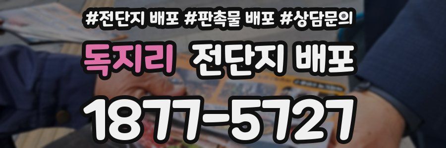 독지리 전단지 배포