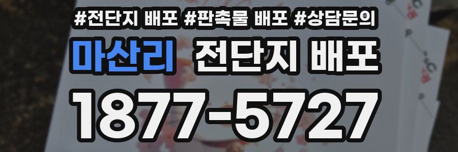 마산리 전단지 배포