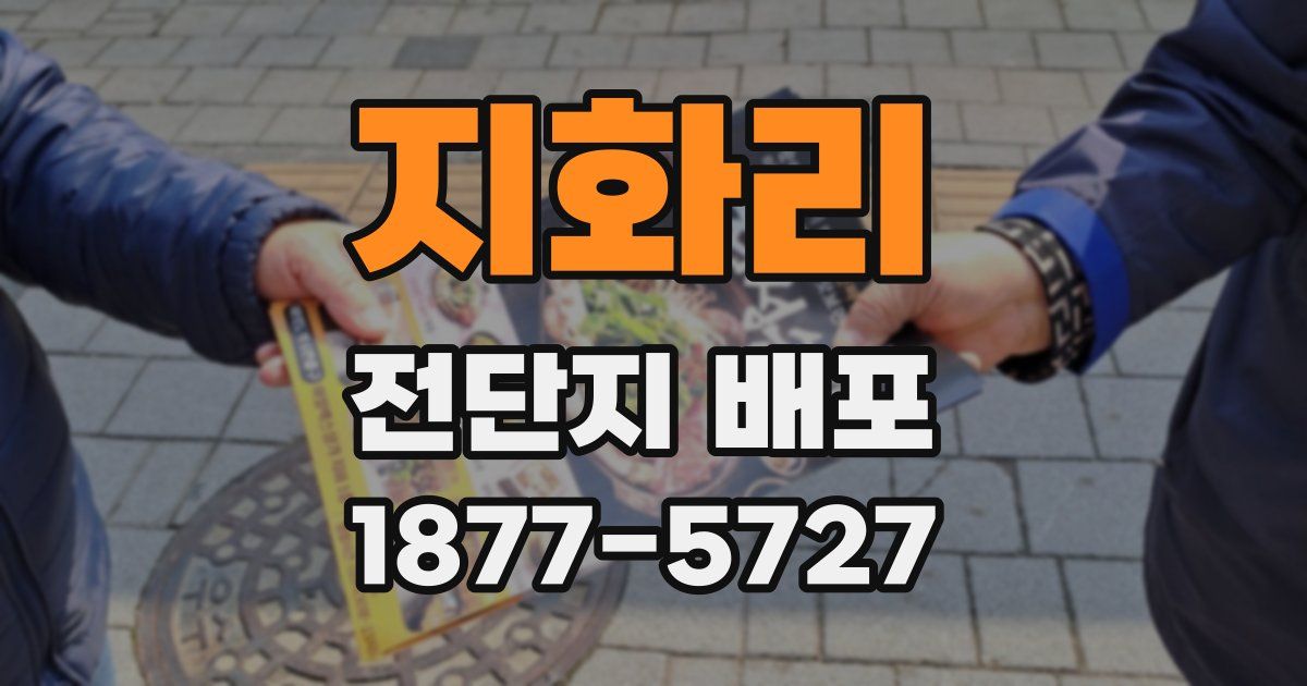 지화리 전단지 배포