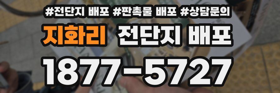 지화리 전단지 배포