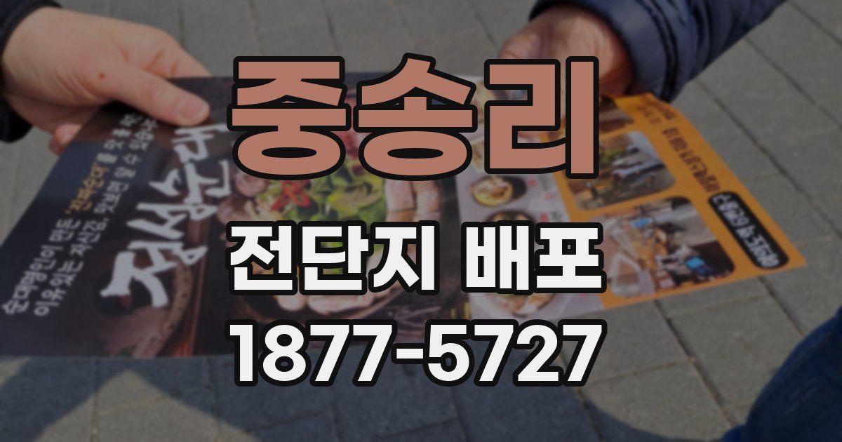 중송리 전단지 배포