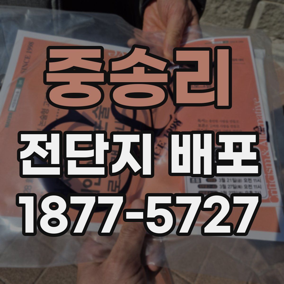 중송리 전단지 배포