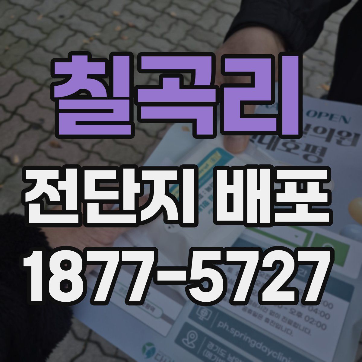 칠곡리 전단지 배포