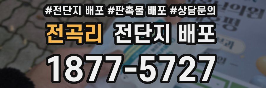 전곡리 전단지 배포