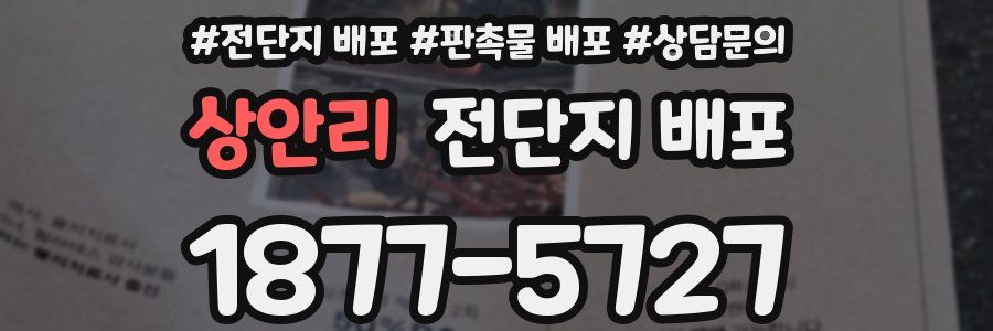상안리 전단지 배포