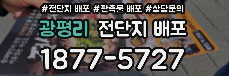 광평리 전단지 배포