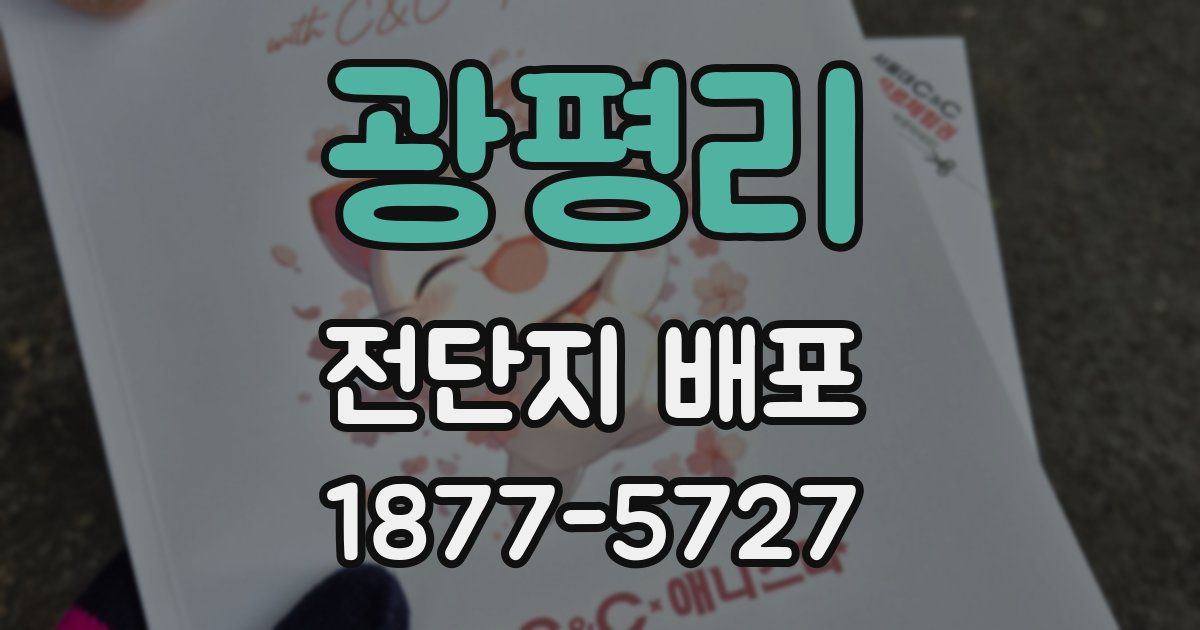 광평리 전단지 배포
