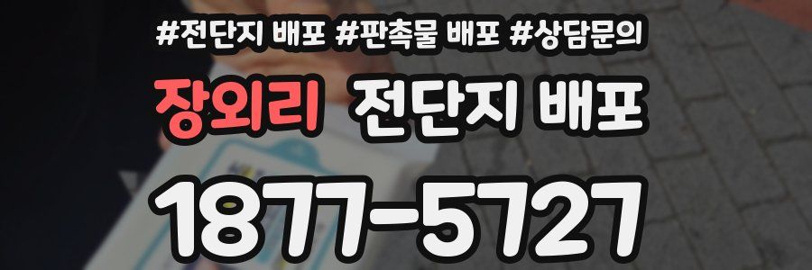 장외리 전단지 배포