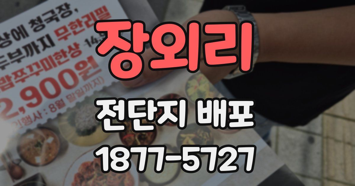 장외리 전단지 배포