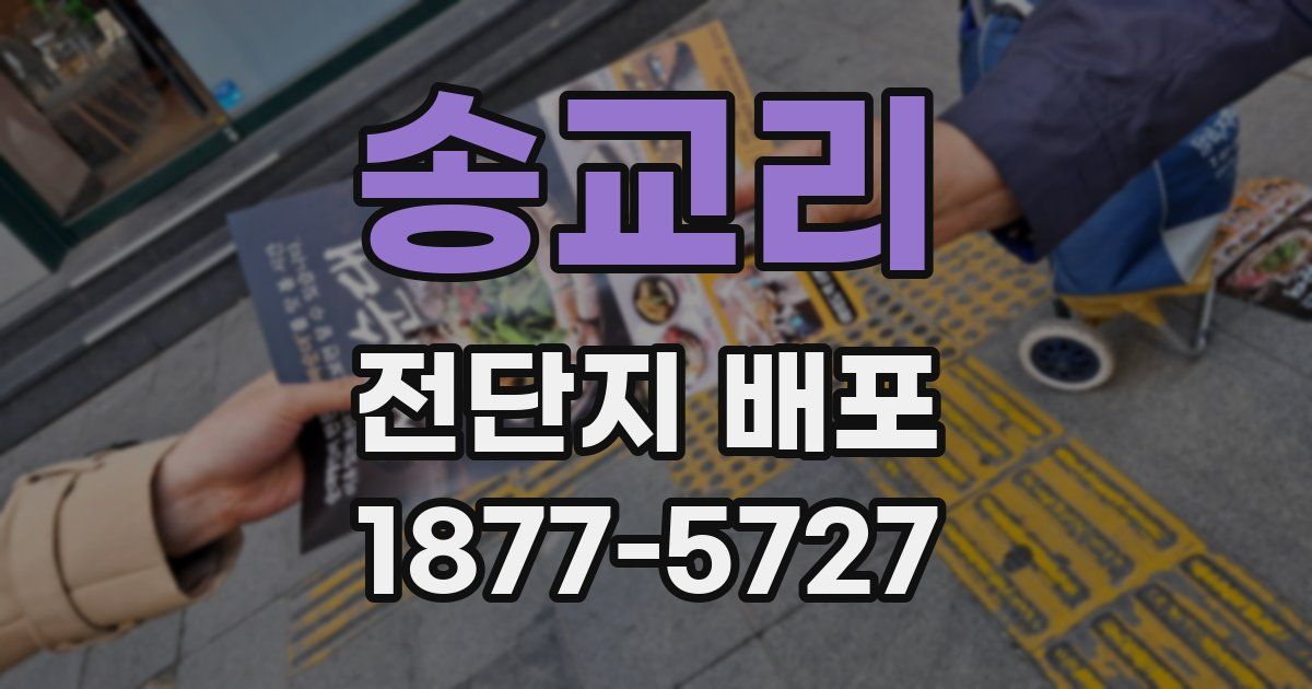 송교리 전단지 배포