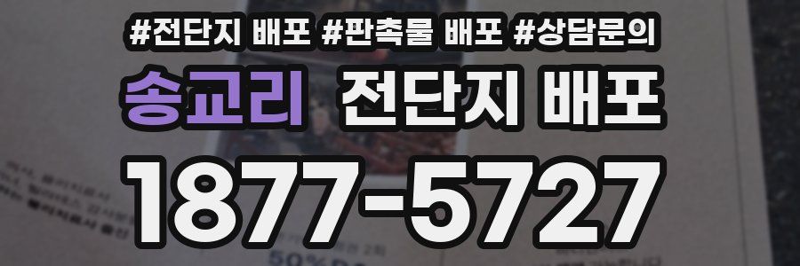 송교리 전단지 배포