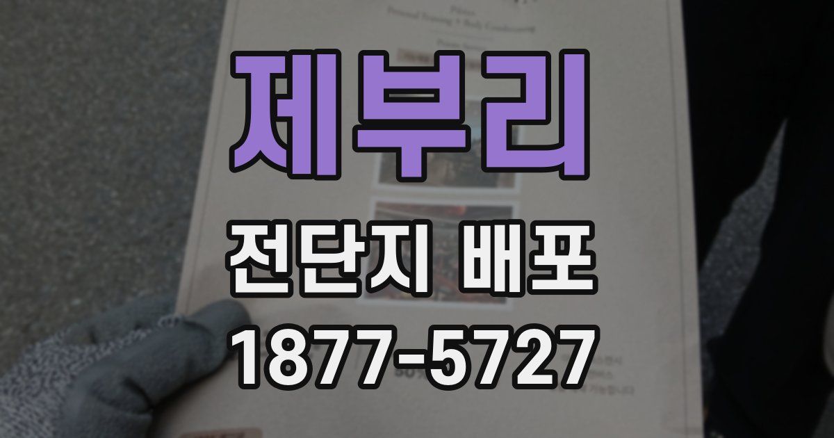 제부리 전단지 배포