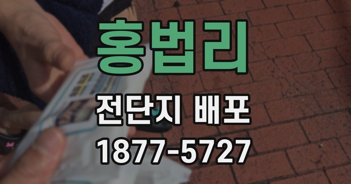 홍법리 전단지 배포
