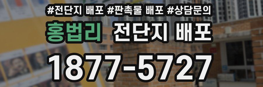 홍법리 전단지 배포