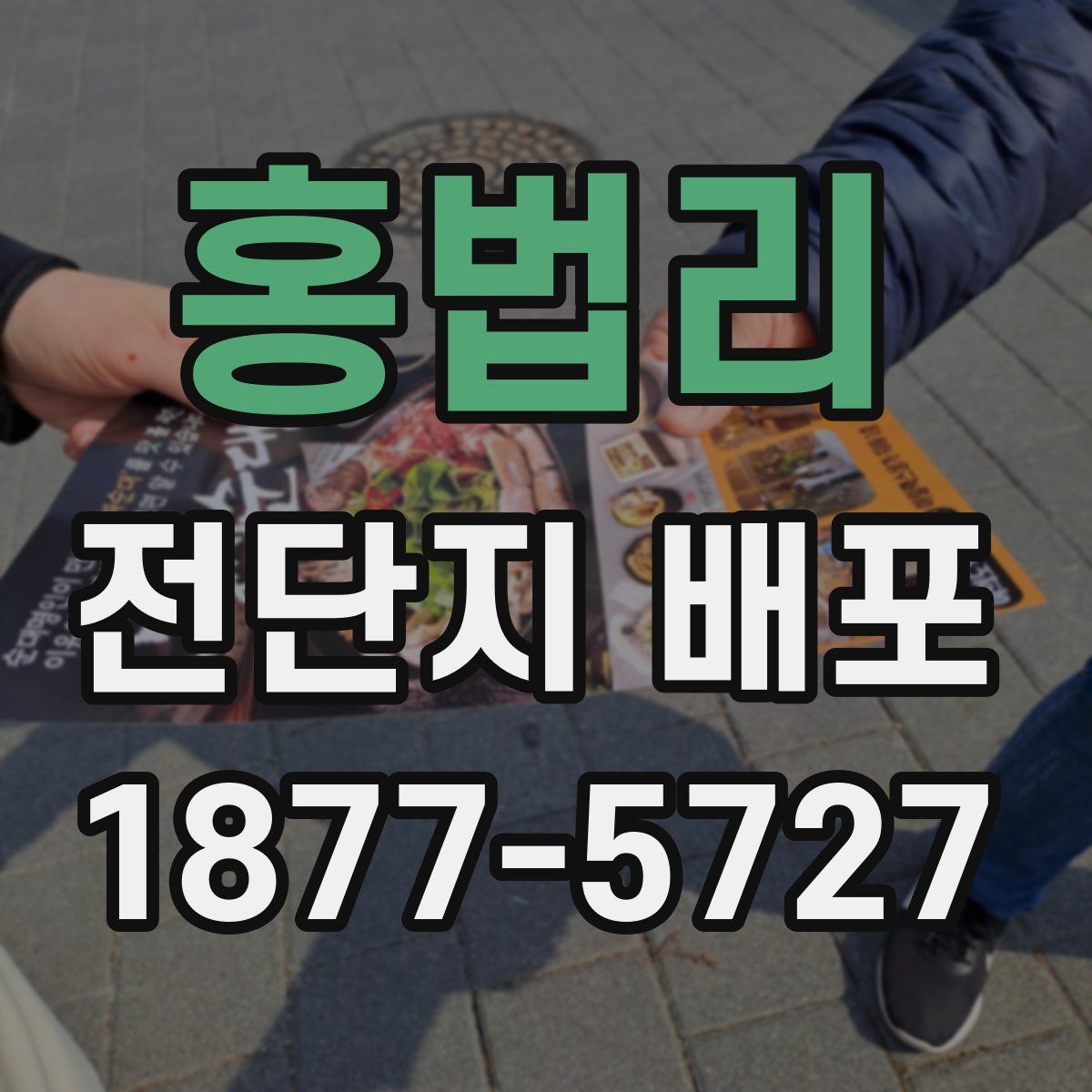 홍법리 전단지 배포