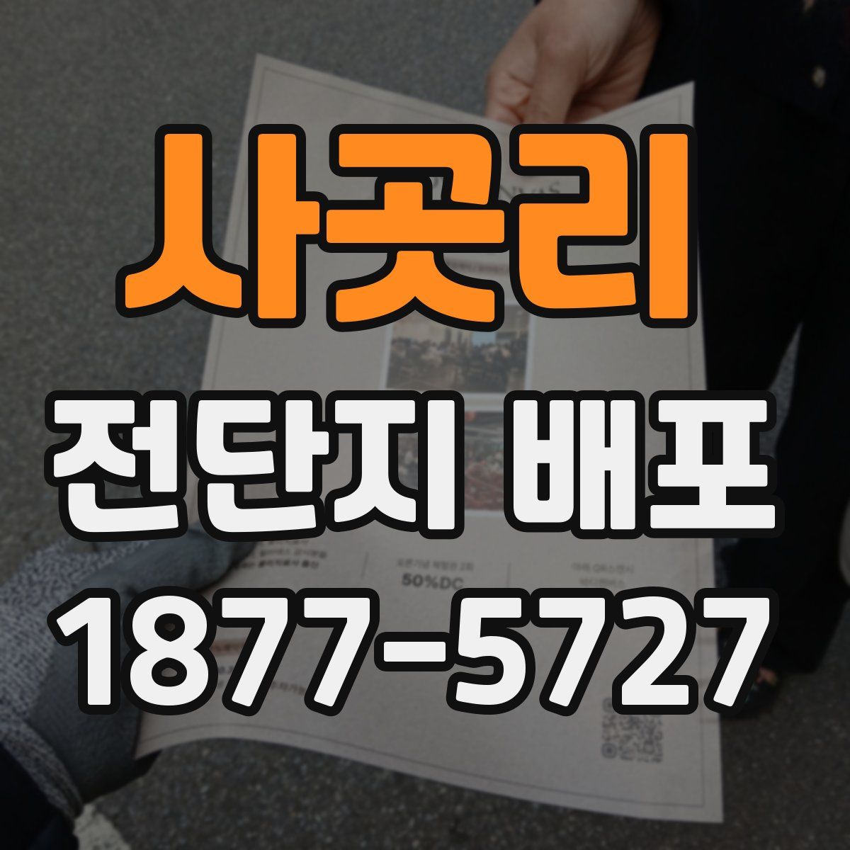 사곳리 전단지 배포