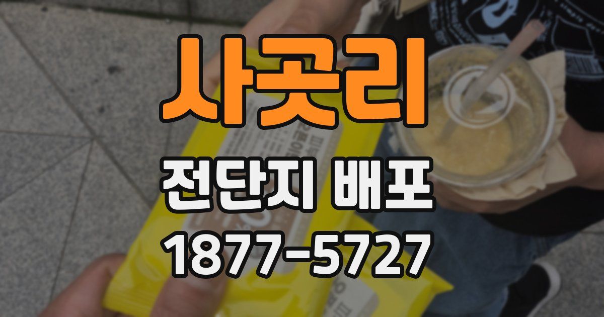 사곳리 전단지 배포