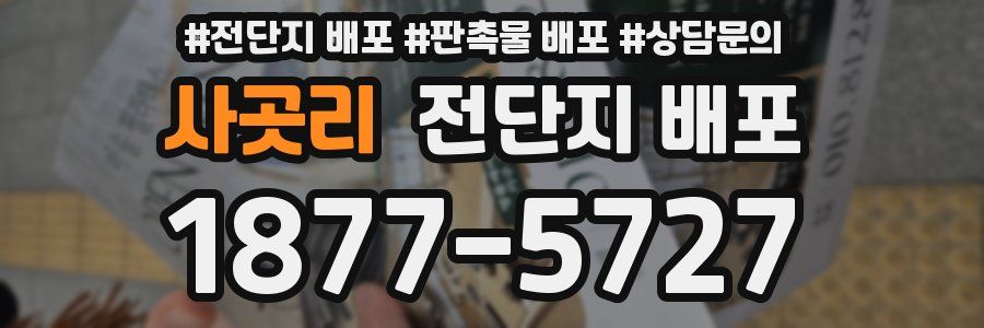 사곳리 전단지 배포