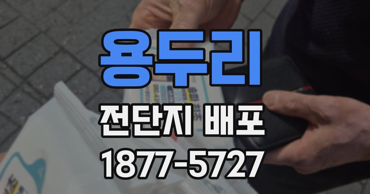 용두리 전단지 배포