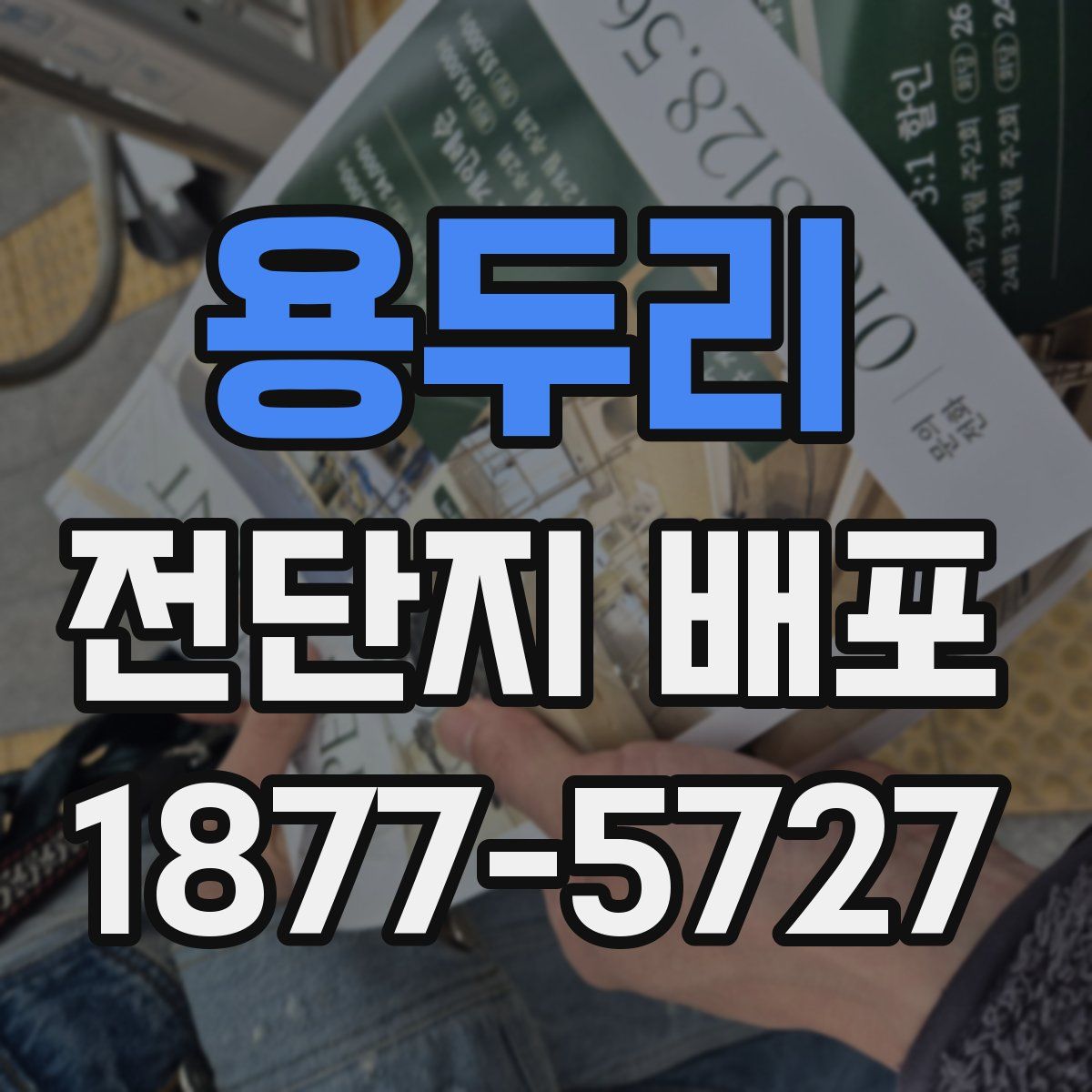 용두리 전단지 배포