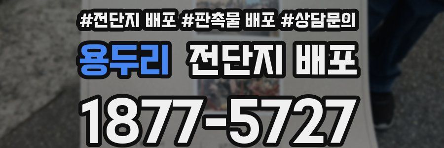 용두리 전단지 배포