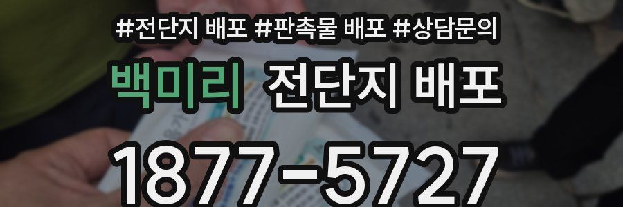 백미리 전단지 배포