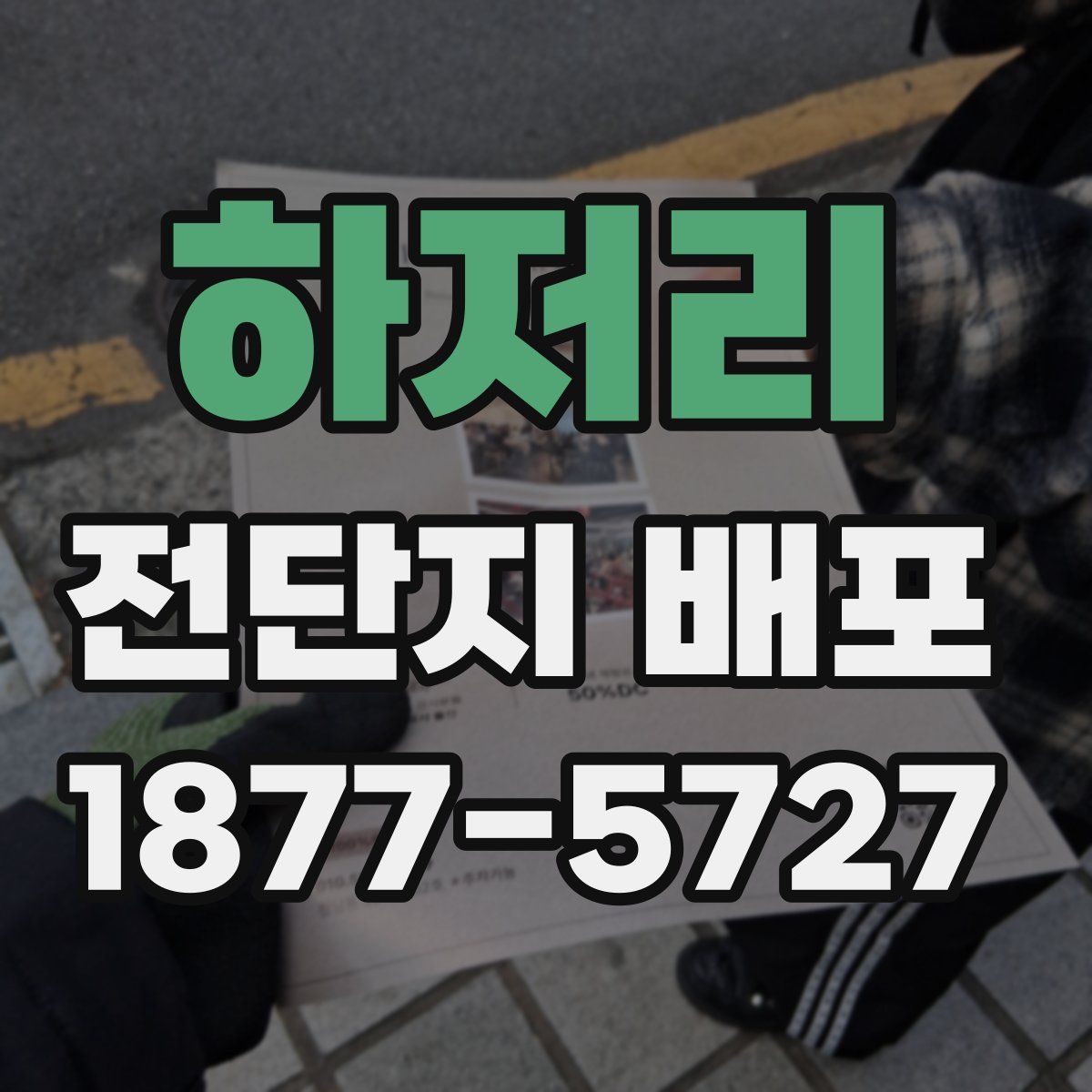 하저리 전단지 배포