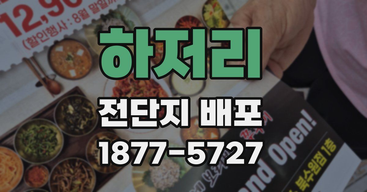 하저리 전단지 배포