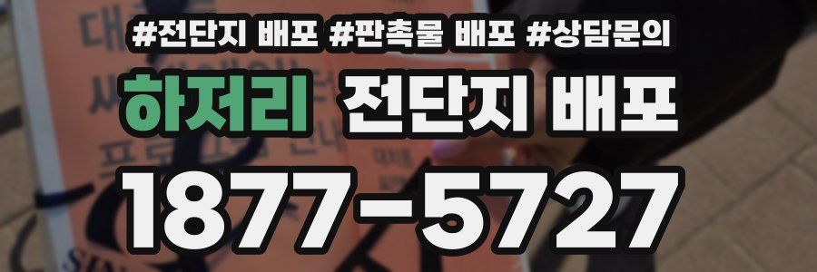하저리 전단지 배포