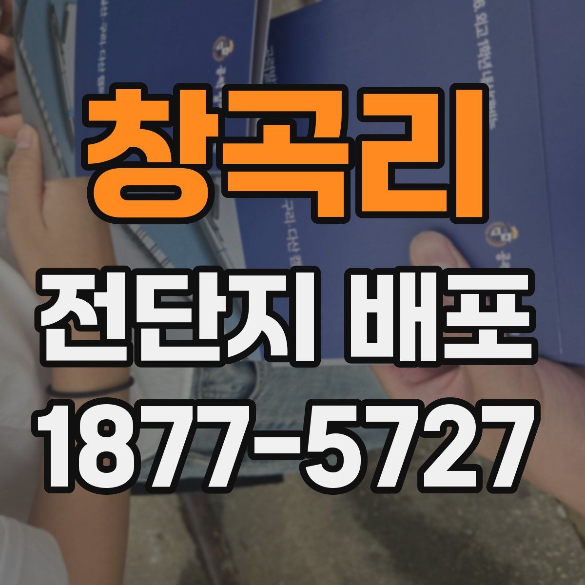 창곡리 전단지 배포