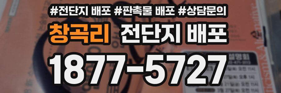 창곡리 전단지 배포