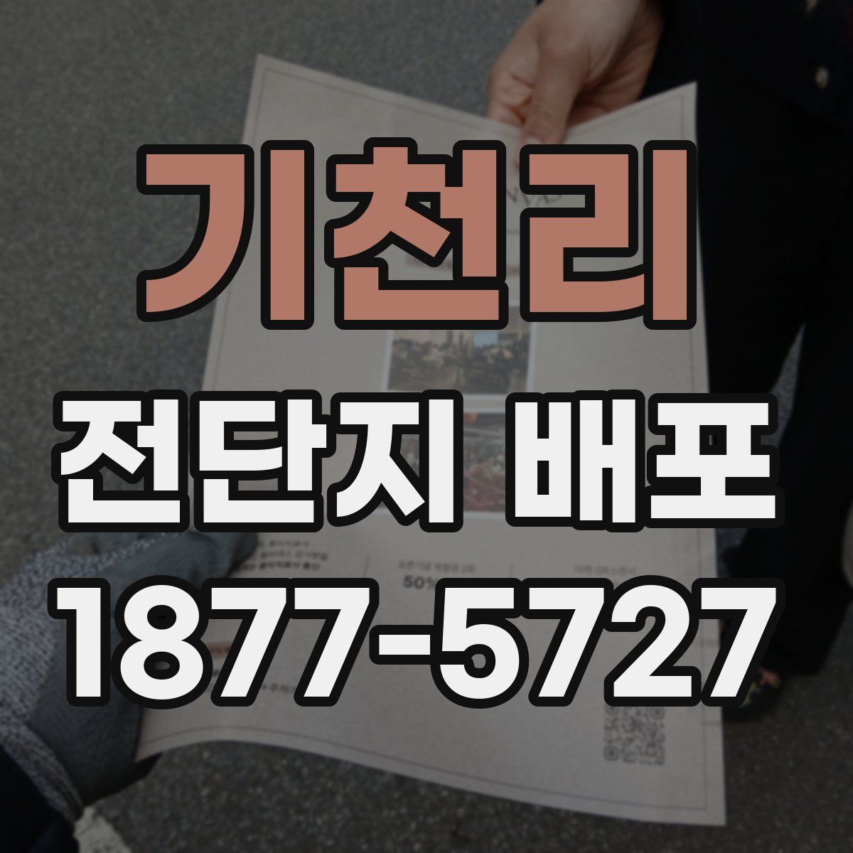 기천리 전단지 배포