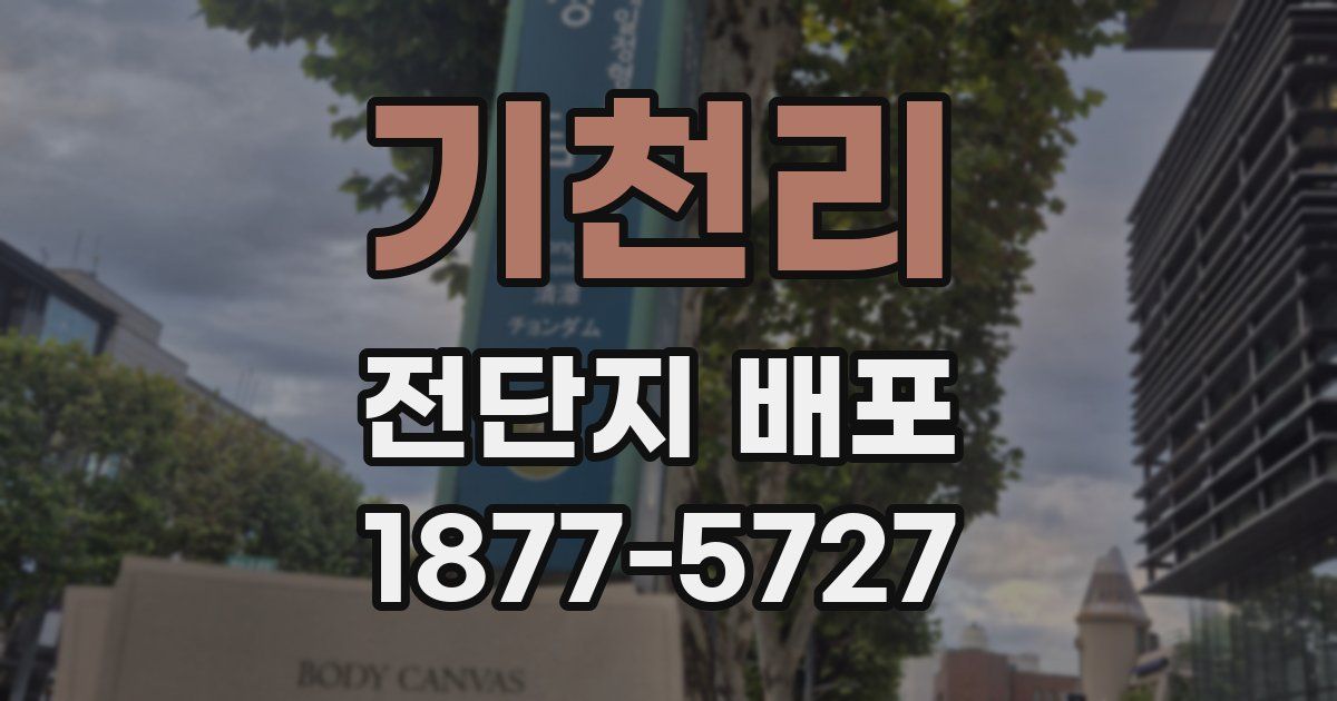 기천리 전단지 배포