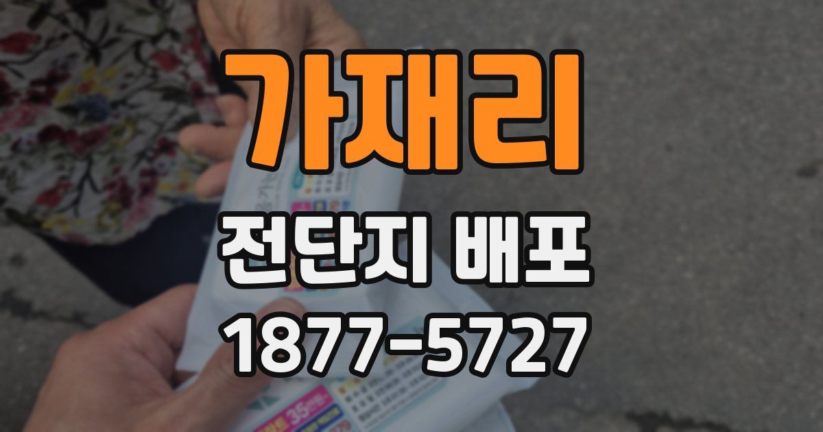 가재리 전단지 배포