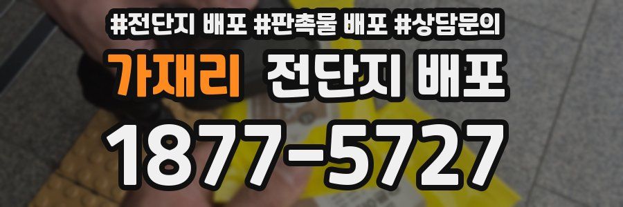 가재리 전단지 배포