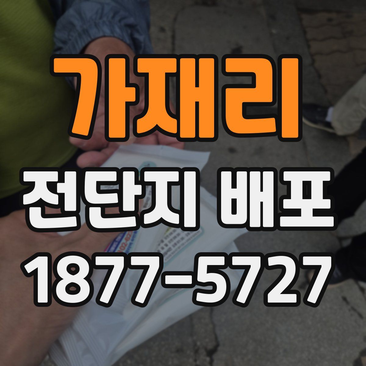 가재리 전단지 배포
