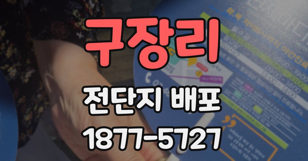 구장리 전단지 배포