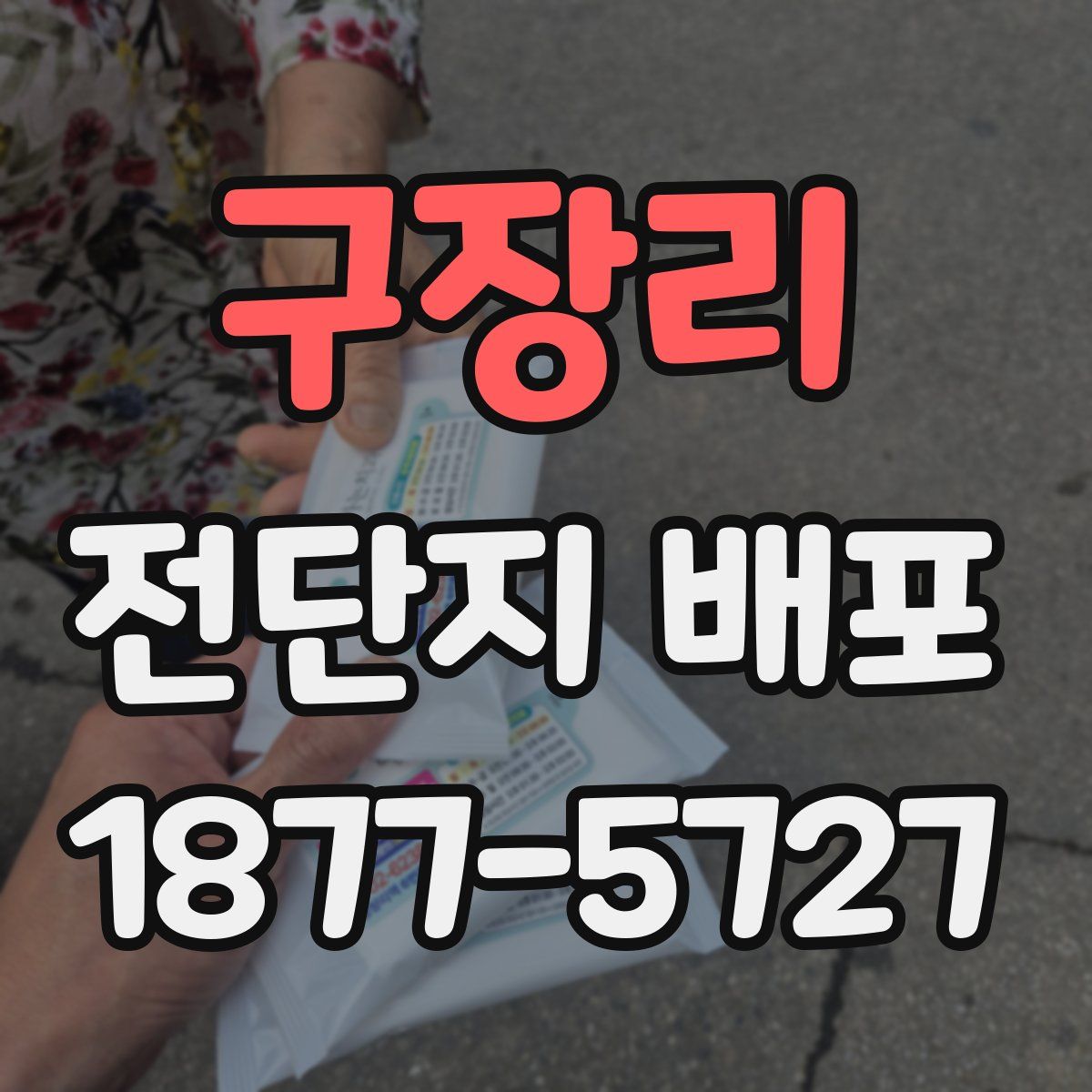 구장리 전단지 배포